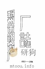 郑州市钢窗厂厂志   1985  PDF电子版封面    郑州市钢窗厂编 