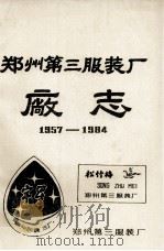 郑州第三服装厂厂志  1957-1984     PDF电子版封面    郑州第三服装厂编；高贤臣主编 