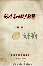 西峡县土特产类编  初稿   1985  PDF电子版封面    西峡县志总编室编著 