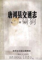 唐河县交通志  初稿（1986 PDF版）