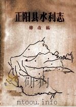 正阳县水利志  修改稿     PDF电子版封面    正阳县水利局编 