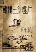 郑州三友鞋厂厂志  1938-1984（1986 PDF版）