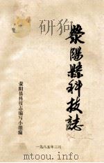 荥阳县科技志   1985  PDF电子版封面    荥阳县科技志编写小组编；任修高主编 