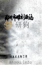 郑州市雕刻厂志   1986  PDF电子版封面    郑州市雕刻厂编 