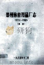 郑州体育用品厂志   1985  PDF电子版封面    郑州体育用品厂编 