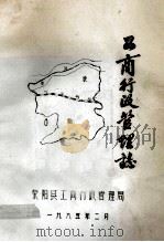 工商行政管理志   1985  PDF电子版封面    荥阳县工商行政管理局编 
