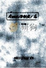 南阳化学制药厂志  初稿   1983  PDF电子版封面    南阳市化学制药厂编 