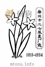 郑州市二七服装厂志（1985 PDF版）