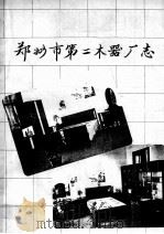 郑州市第二木器厂厂志（1985 PDF版）