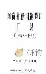 河南省伊川制药厂厂志  1969-1982（1983 PDF版）