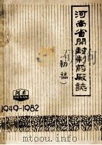 河南省开封制药厂志  1949-1982  初稿   1984  PDF电子版封面    开封制药厂志编篡办公室编 