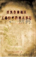 晋冀鲁豫地区工商行政管理大事记  1938-1949（1986 PDF版）