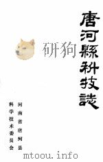 唐河县科技志   1986  PDF电子版封面    李玉祥，吕殿全主编 