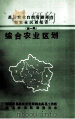 禹县农业自然资源调查和农业区划报告  第1集  综合农业区划（ PDF版）