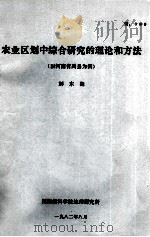 农业区划中综合研究的理论和方法  以河南省禹县为例   1982  PDF电子版封面    刘东海著 