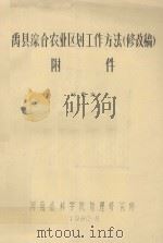 禹县综合农业区划工作方法附件  修改稿   1980  PDF电子版封面    刘东海著 