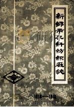 新乡市化纤纺织厂志  1918-1981  未定稿（1983 PDF版）