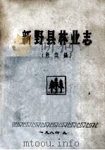 新野县林业志  修改稿   1986  PDF电子版封面    刘惠民执笔 