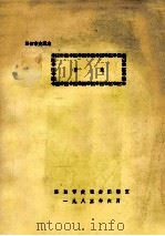 洛阳市交通志 目录   1985  PDF电子版封面    洛阳市交通志编辑室编 