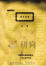 洛阳市交通志  第16编  人物（1985 PDF版）