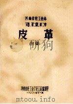 河南省轻工业志  下  第2篇  第2章  皮革  初稿（1986 PDF版）