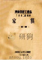 河南省轻工业志  下  第2篇  第7章  家俱  初稿（1986 PDF版）
