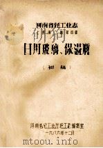 河南省轻工业志  上  第2篇  第4章  日用玻璃  初稿（1986 PDF版）