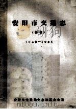 安阳市交通志  初稿  1949-1984（1985 PDF版）