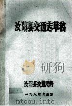 汝阳县交通志草稿   1984  PDF电子版封面    汝阳县交通局编 