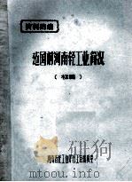 建国前河南轻工业简况  初稿（1986 PDF版）
