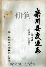 栾川县交通志  1974年-1984年   1985  PDF电子版封面    邵靖___主编 