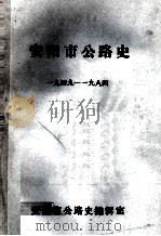 安阳市公路史  1949-1984   1985  PDF电子版封面    安阳市公路史编辑室编 