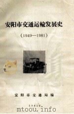 安阳市交通运输发展史  1949-1981   1982  PDF电子版封面    安阳市交通局编 