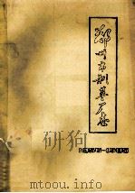 郑州市制革厂志  1956-1985（1986 PDF版）