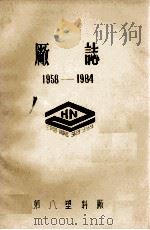郑州市第八塑料厂厂志（1985 PDF版）