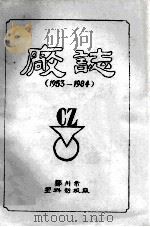 郑州市塑料制板厂厂志  1953-1984（1985 PDF版）