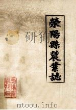 荥阳县农业志   1985  PDF电子版封面    荥阳县农业局编；王其昌主编；苏济民副主编 