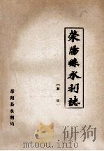 荥阳县水利志  初稿   1985  PDF电子版封面    荥阳县水利局编；张旭主编 