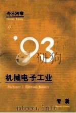 今日河南  机械电子工业专辑   1993  PDF电子版封面    张燕华编审 
