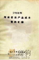 河南省农产品成本资料汇编  1988年（1989 PDF版）