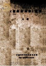 《信阳商业志》初稿  上   1986  PDF电子版封面    河南省信阳地区商业局编 