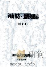 河南省志公路交通志  送审稿   1988  PDF电子版封面    河南省交通厅交通史志编纂委员会编 