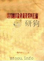 许昌地区盐业蔬菜资料汇编   1984  PDF电子版封面     