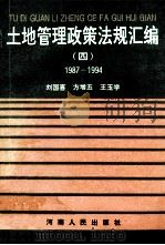 土地管理政策法规汇编  4  1987-1994   1994  PDF电子版封面  7215030296  刘国喜，方增五，王玉学主编；韩玉珍，陈永灿，苏斌等副主编 