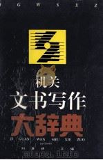 机关文书写作大辞典   1995  PDF电子版封面  7540716002  刘夏塘主编 