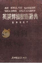 英汉焊接技术辞典   1990  PDF电子版封面    杨尚瑛编著 