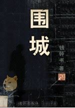 围城   1997  PDF电子版封面  7540715790  钱钟书著 