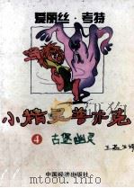 小精灵普木克  4  古堡幽灵   1996  PDF电子版封面  7501736383  （德）爱丽丝·考特著；王燕生译 