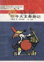 吹牛大王奇游记   1992  PDF电子版封面    （德）埃·拉斯伯著；刘浩译 