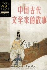中国古代文学家的故事   1983  PDF电子版封面  R11289·32  黄岩柏，沈国柱编著 